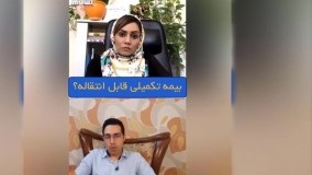 بیمه تکمیلی قابل انتقاله؟