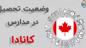 وضعییت تحصیل در مدارس کانادا