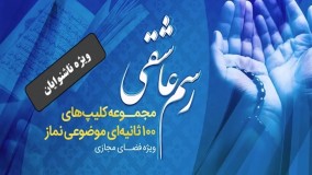 آموزش معارف نماز (ویژه ناشنوایان)  - استاد اژدر محمدی