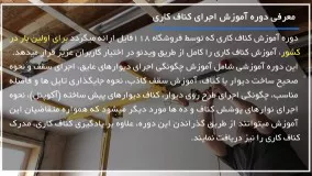 آموزش کناف کاری سقف - نصب دیوار های پوششی کناف