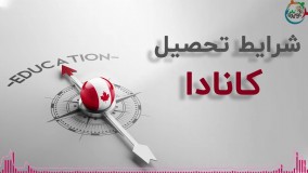 شرایط تحصیل کانادا