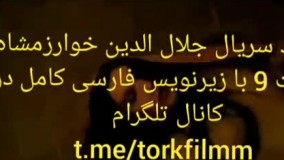 سریال جلال الدین خوارزمشاه قسمت 9 با زیرنویس فارسی