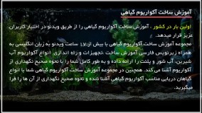 آکواریوم گیاهی - راه اندازی آکواریوم آب شور