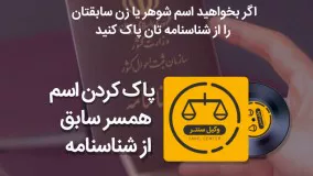 آیا میتوان بعد از طلاق نام همسر را از شناسنامه پاک کرد ؟