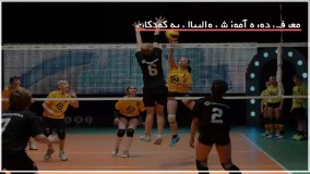 والیبال به کودکان - سرویس از بالا و سرویس از پایین