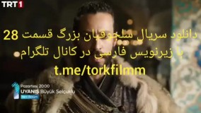 بیداری سلجوقیان بزرگ قسمت 28 با زیرنویس فارسی