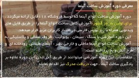 آموزش ساخت آبنما - آبنما آکواریوم