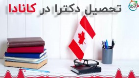 تحصیل دکترا در کانادا