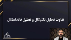 تحلیل تکنیکال در مقابل تحلیل فاندامنتال | کلاس آموزش بورس در شیراز