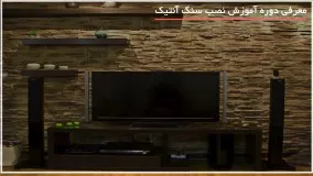 آموزش نصب سنگ آنتیک -پروژه تغییر شکل دیوار با نصب سنگ های آنتیک بخش اول