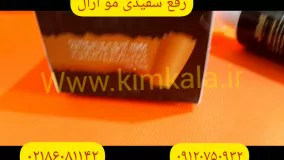 برطرف کننده سفیدی مو/قیمت تونیک رفع سفیدی مو/۰۹۱۲۰۱۳۲۸۸۳