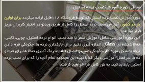 آموزش نصب نرده استیل- نصب شیشه روی حفاظ استیل