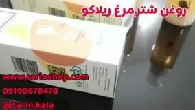 روغن شترمرغ ریلاکو ، ۰۹۱۹۰۶۷۸۴۷۸ خواص روغن شترمرغ