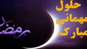 کلیپ تبریک ماه رمضان | حلول ماه رمضان ماه مهمانی خدا مبارک