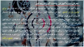 آویز دریم کچر- دریم کچر-قلاب دوزی با توری