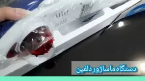 دستگاه ماساژور دلفینی. ۰۹۱۹۰۶۷۸۴۷۸ ماساژور خانگی