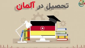 تحصیل در آلمان