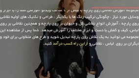 قاشی روی پارچه - طرح پروانه و ببر روی تیشرت