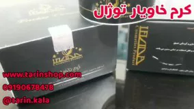 کرم خاویار توژال لیفتینگ. ۰۹۱۹۰۶۷۸۴۷۸