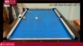 بیلیارد - آموزش مبتدی تریک شات