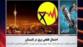 احتمال قطعی برق در تابستان