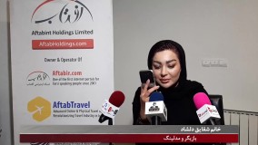 شقایق دلشاد در جمع خبرنگاران به سوالات پاسخگو بود