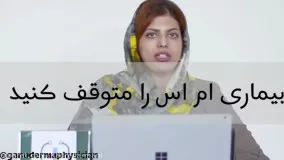 چگونه ام اس درمان میشود