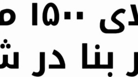 1500 متر باغ ویلای سرسبز بدون مشکل جهاد در شهریار