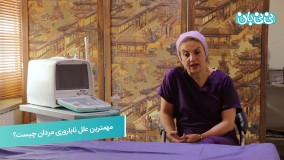 علل ناباروری مردان