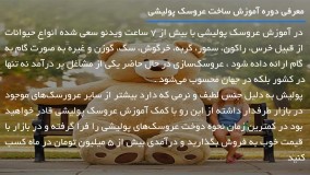 عروسک پولیشی - آموزش دوخت خرس با کلاه وشال گردن