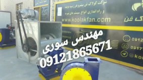 فن سانتریفیوز هواساز درمانگاه09121865671