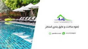مراحل ساخت و عایق بندی استخر