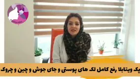 روشن وجوان سازی واژن وصورت