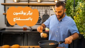 برگر بوقلمون با اسفناج !