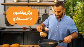 برگر بوقلمون با اسفناج !