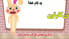 کارتون خرگوش کوچولو به معدن میرود