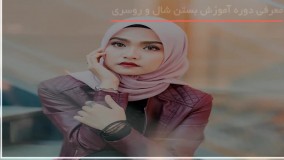 آموزش بستن شال و روسری- سبک های حجاب آسان برای پاییز