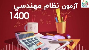 آزمون نظام مهندسی 1400