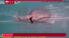آموزش شنا - آموزش تنفس به دو طرف