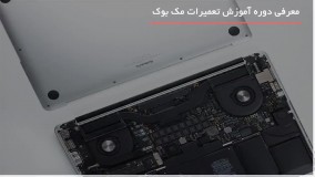 آموزش تعمیر مک بوک - cpuتعویض مک بوک