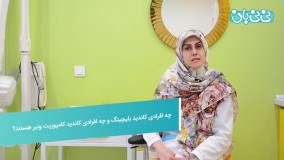 بلیچینگ و کامپوزیت ونیر