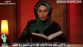 قرائت معنای آیت الکرسی توسط لاله اسکندری