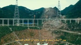 آغاز دسترسی جهانی به «چشم آسمان چین»