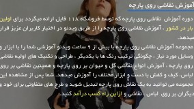 آموزش نقاشی روی پارچه - طرح فانتزی