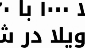 باغ ویلا 1000 متری دارای 240 متر بنای دوبلکس بدون مشکل جهاد در شهریار