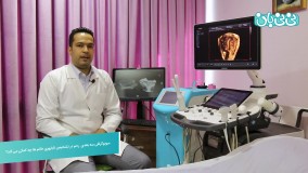 سونوگرافی سه بعدی رحم و ناباروری