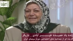 یادی از حمیده خیرآبادی