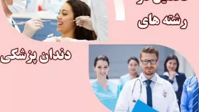 تحصیل در رشته های دندانپزشکی، پزشکی و مهندسی