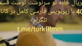 سریال خانه تو سرنوشت توست قسمت 40 با زیرنویس فارسی