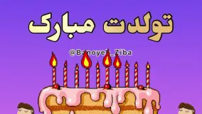 تولد اردیبهشتی ها مبارک باشه کیا اردیبهشتی هستن بفرستید براشون🎂🎂